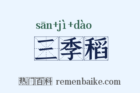 三季稻是什么意思的图片